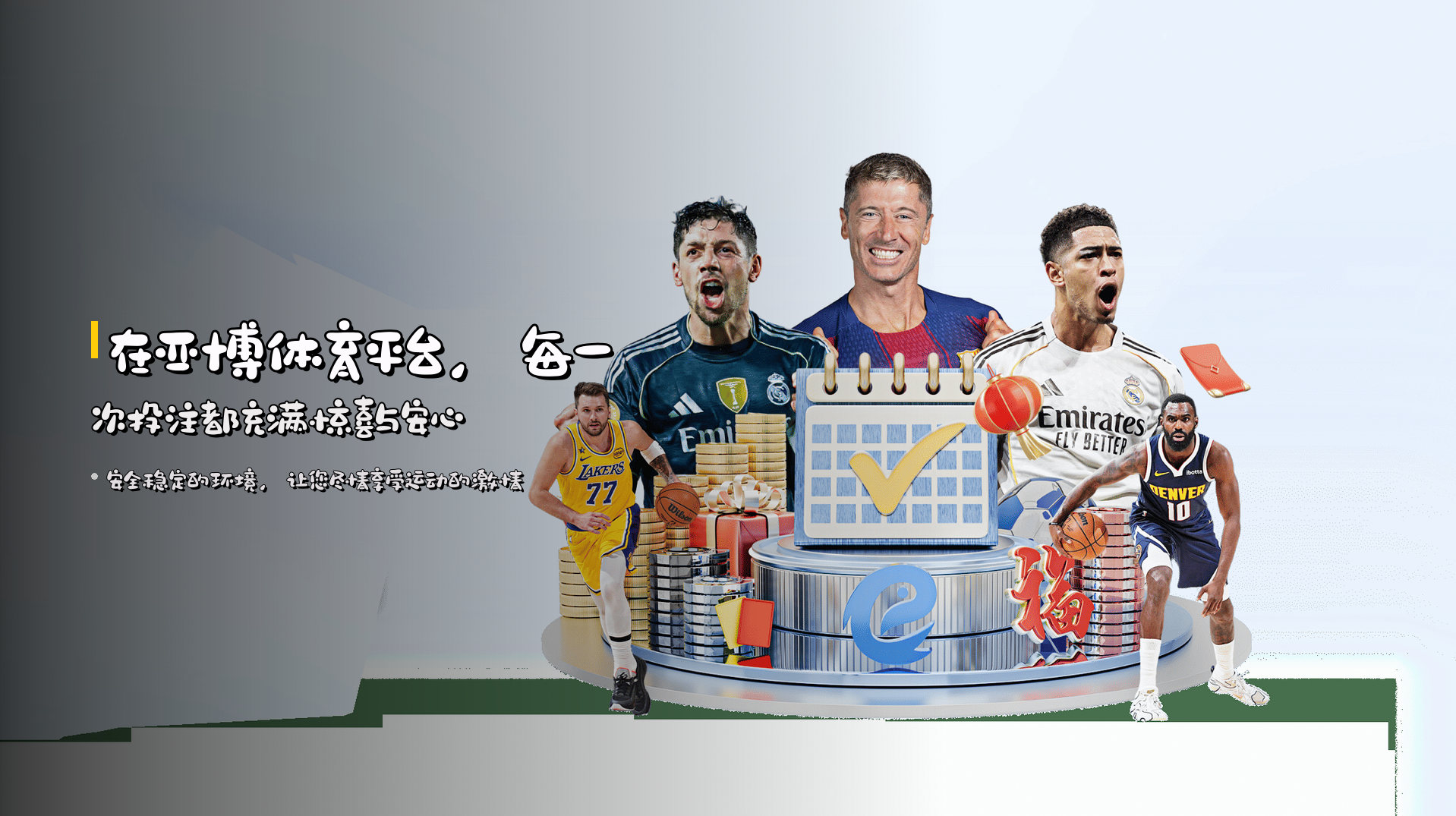 在<strong>亚博体育平台</strong>，每一次投注都充满惊喜与安心